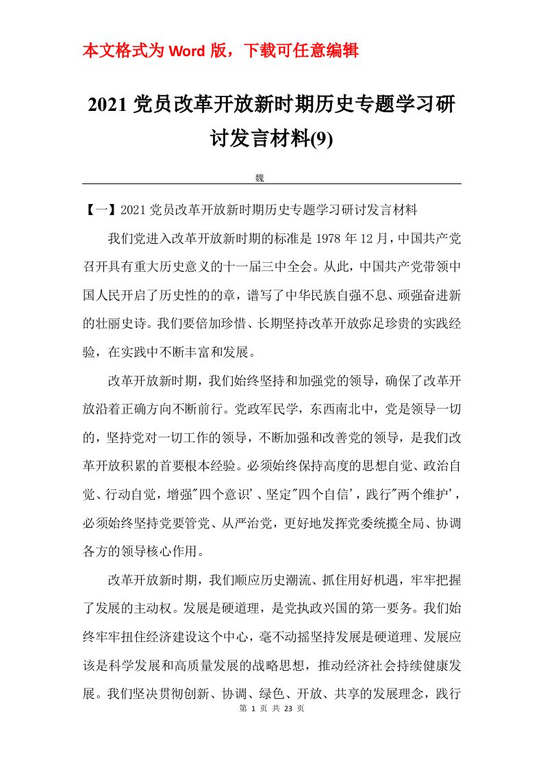 2021党员改革开放新时期历史专题学习研讨发言材料9