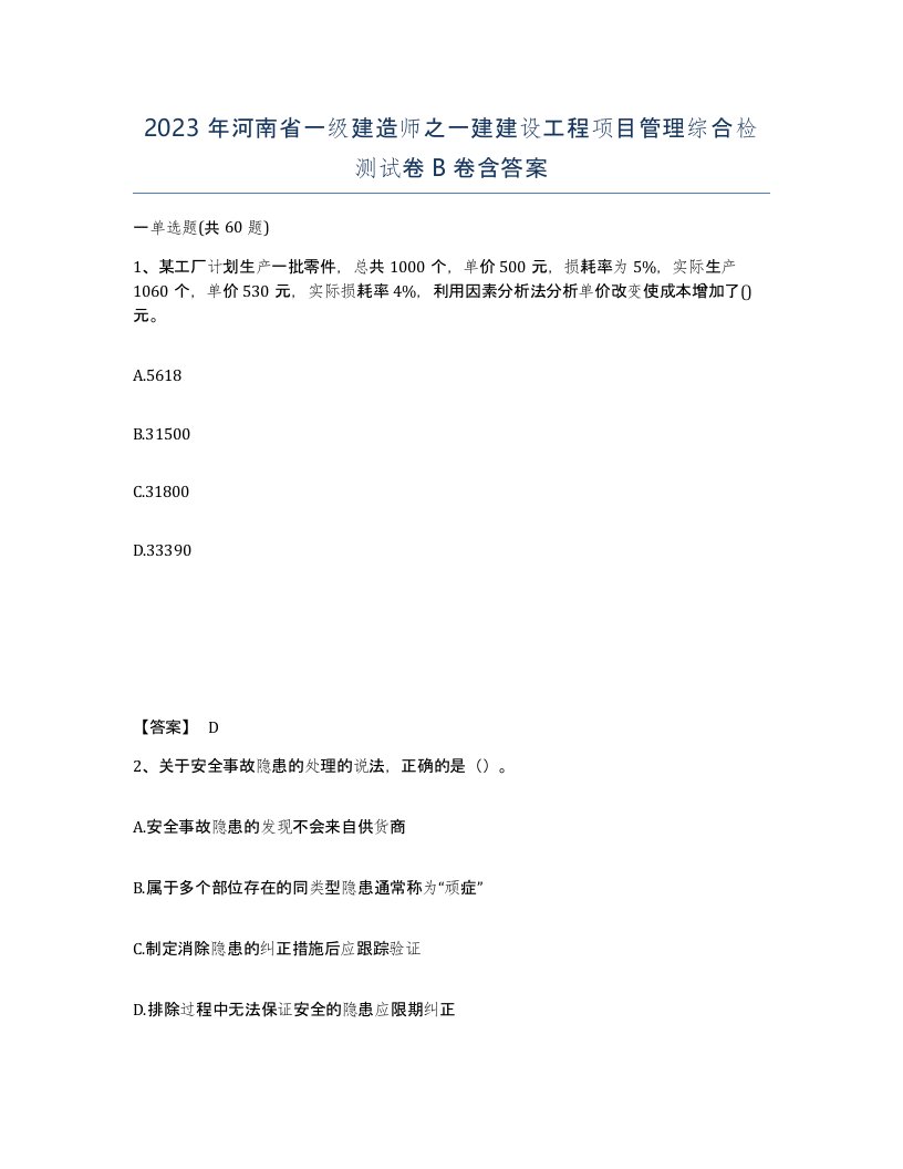 2023年河南省一级建造师之一建建设工程项目管理综合检测试卷B卷含答案