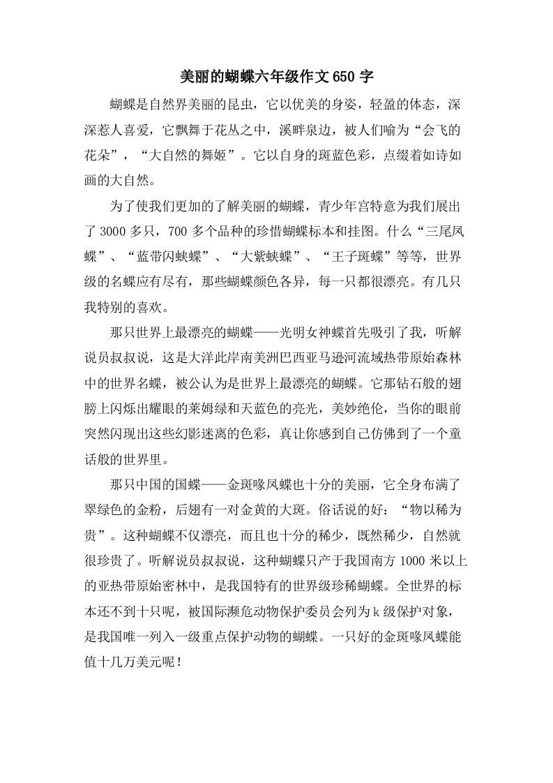 美丽的蝴蝶六年级作文650字