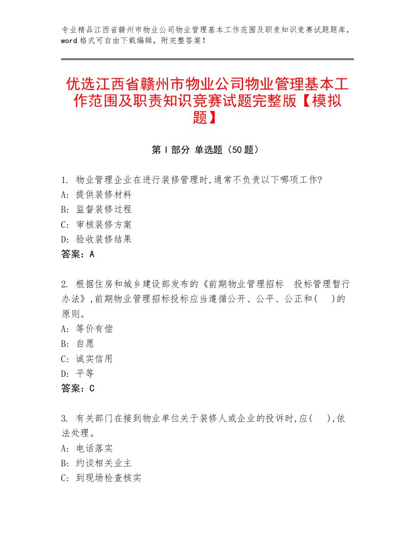 优选江西省赣州市物业公司物业管理基本工作范围及职责知识竞赛试题完整版【模拟题】