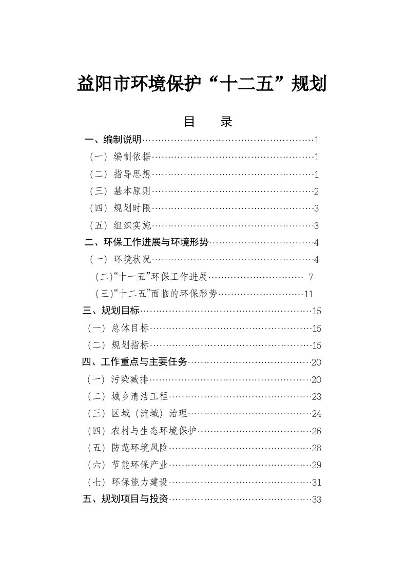 环境管理-益阳市环境保护十二五规划目录