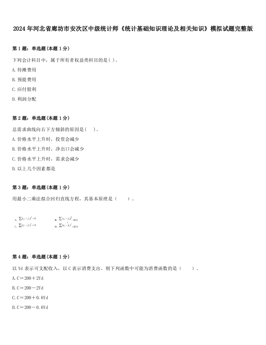 2024年河北省廊坊市安次区中级统计师《统计基础知识理论及相关知识》模拟试题完整版