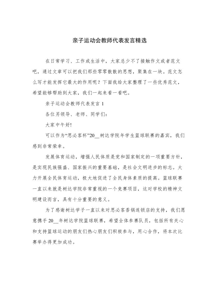 亲子运动会教师代表发言精选