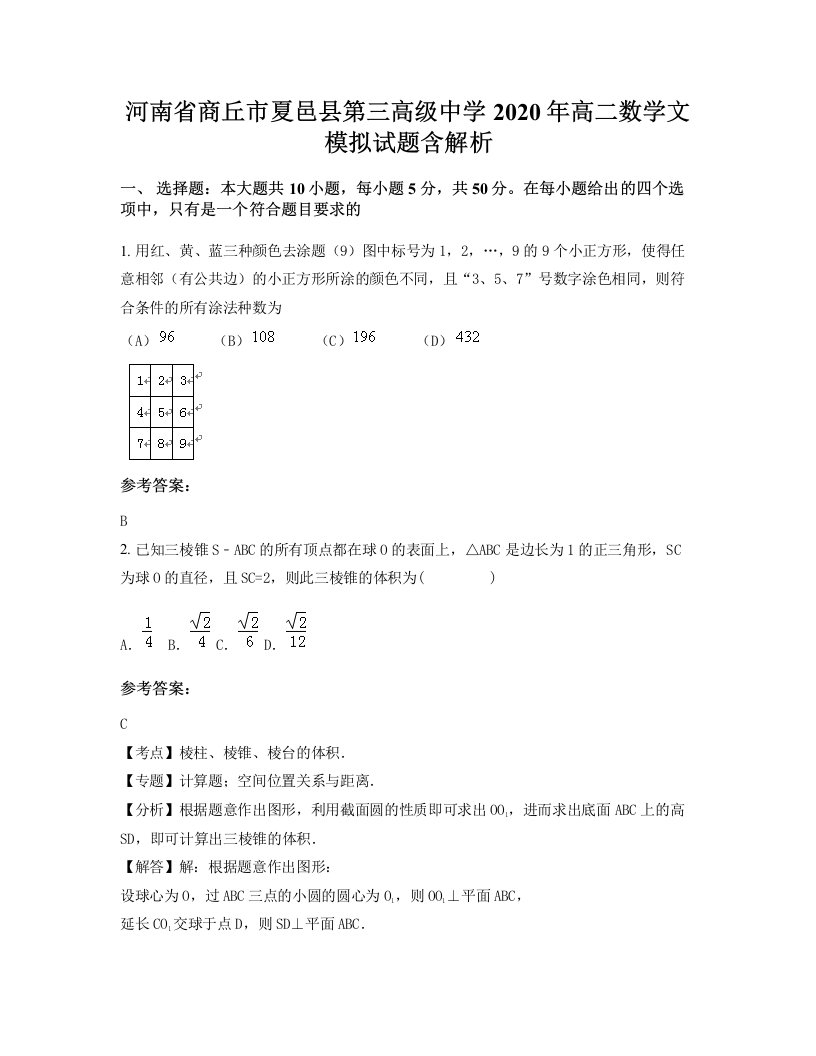 河南省商丘市夏邑县第三高级中学2020年高二数学文模拟试题含解析