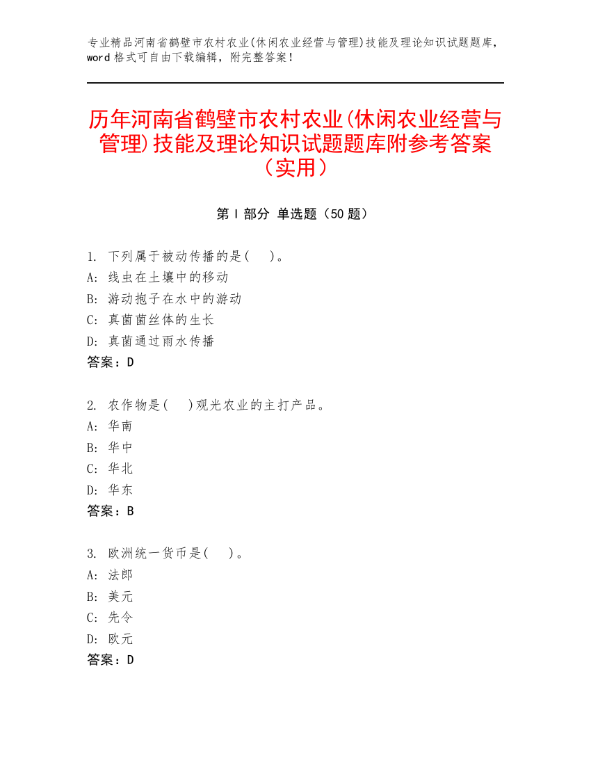 历年河南省鹤壁市农村农业(休闲农业经营与管理)技能及理论知识试题题库附参考答案（实用）