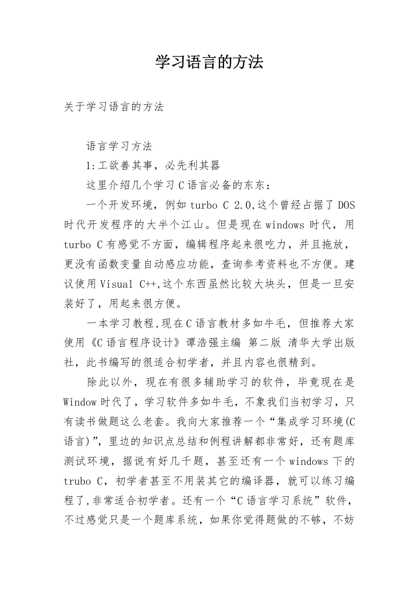 学习语言的方法