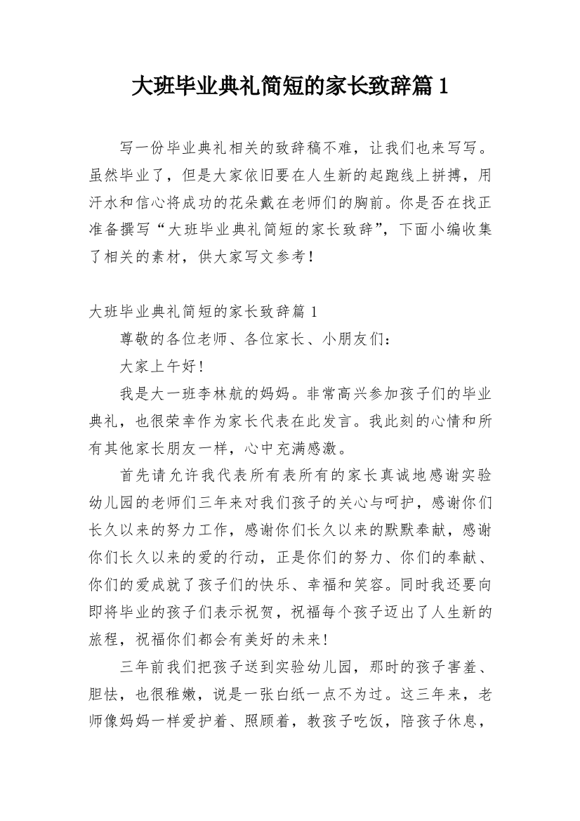 大班毕业典礼简短的家长致辞篇1