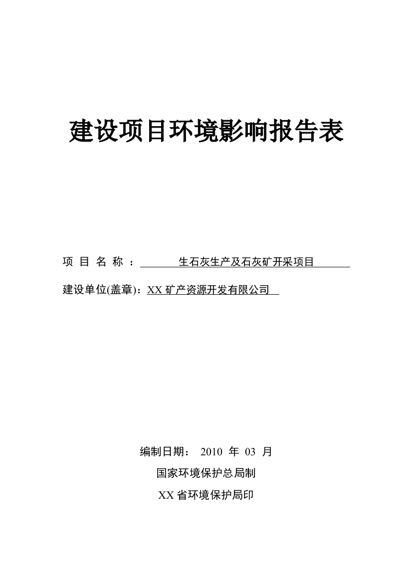 生石灰生产及石灰矿开采建设环境评估报告