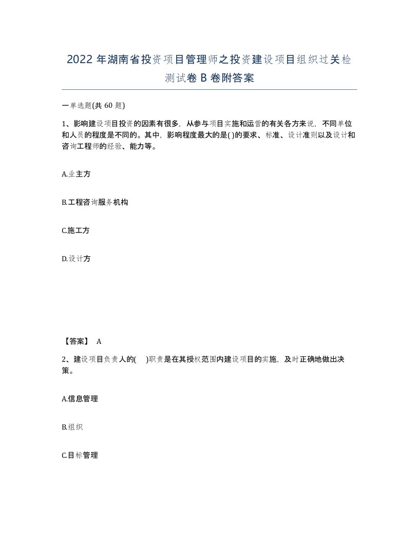 2022年湖南省投资项目管理师之投资建设项目组织过关检测试卷B卷附答案