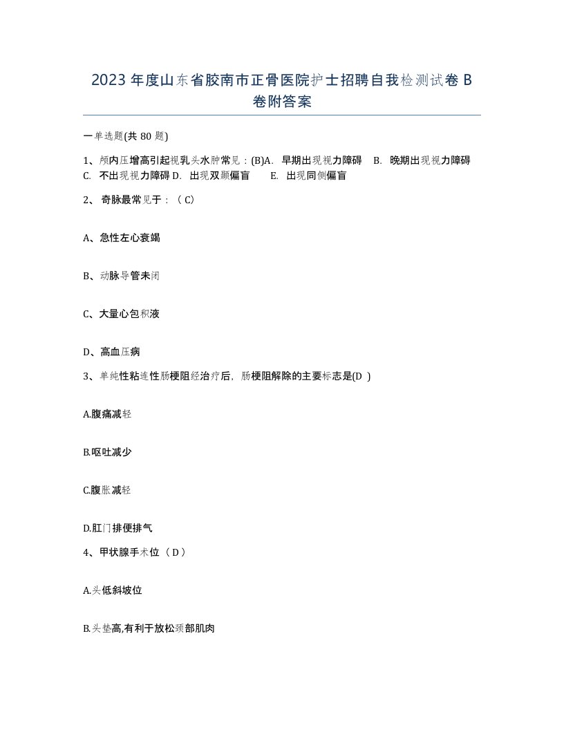 2023年度山东省胶南市正骨医院护士招聘自我检测试卷B卷附答案