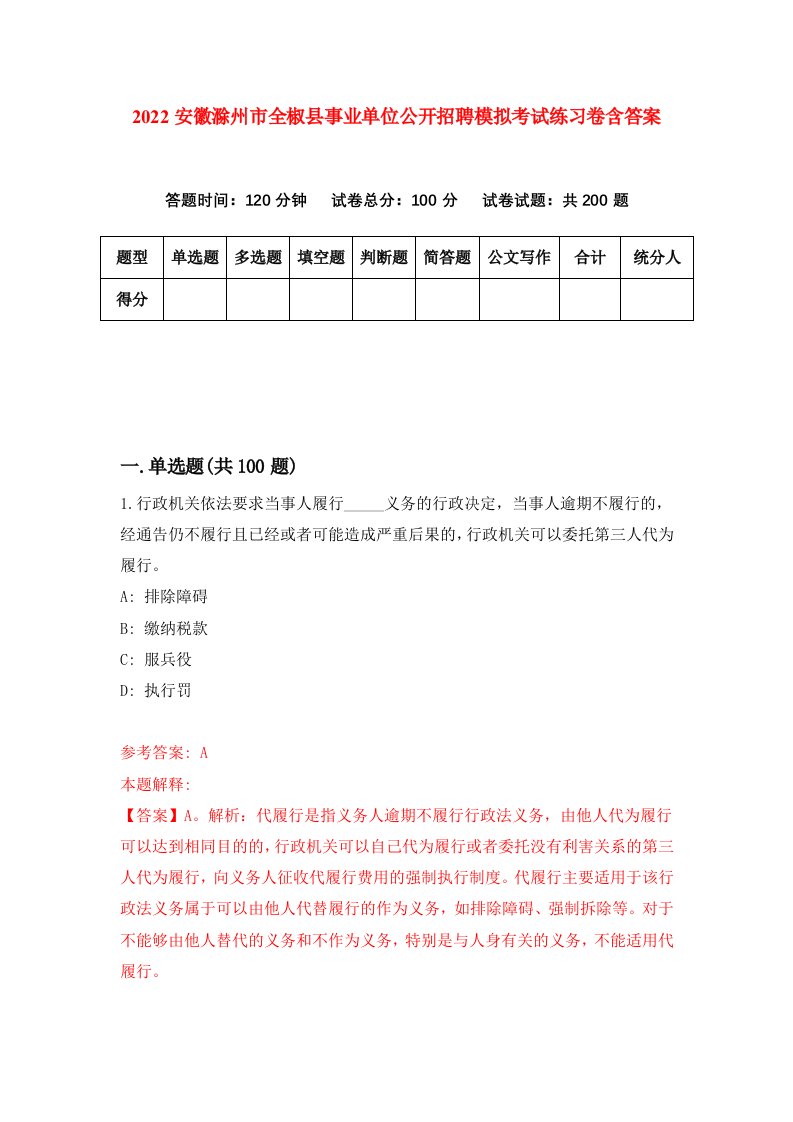 2022安徽滁州市全椒县事业单位公开招聘模拟考试练习卷含答案1