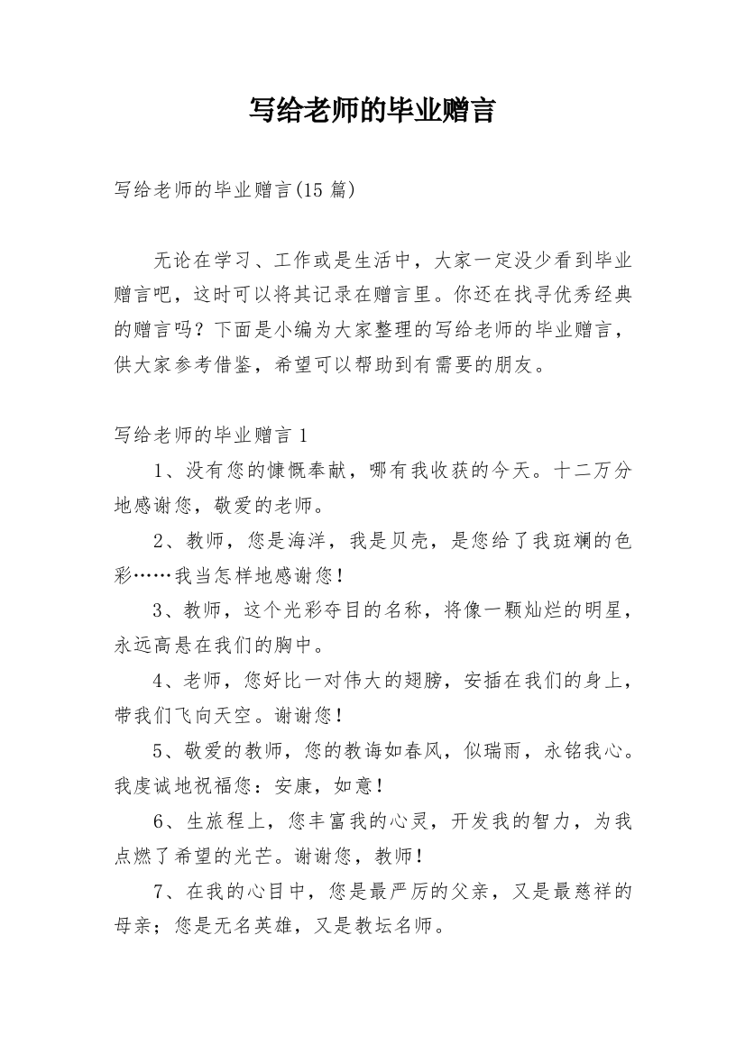 写给老师的毕业赠言_20