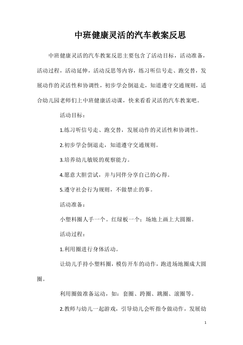 中班健康灵活的汽车教案反思