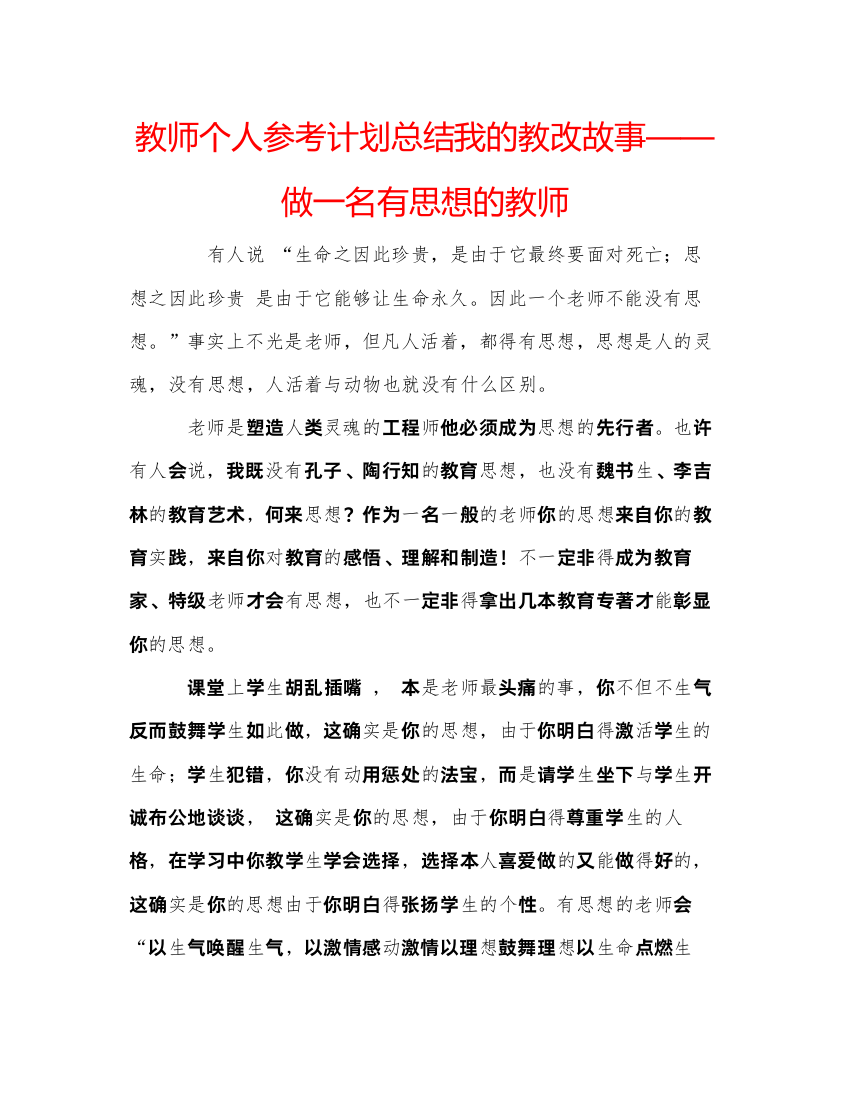 教师个人参考计划总结我的教改故事做一名有思想的教师