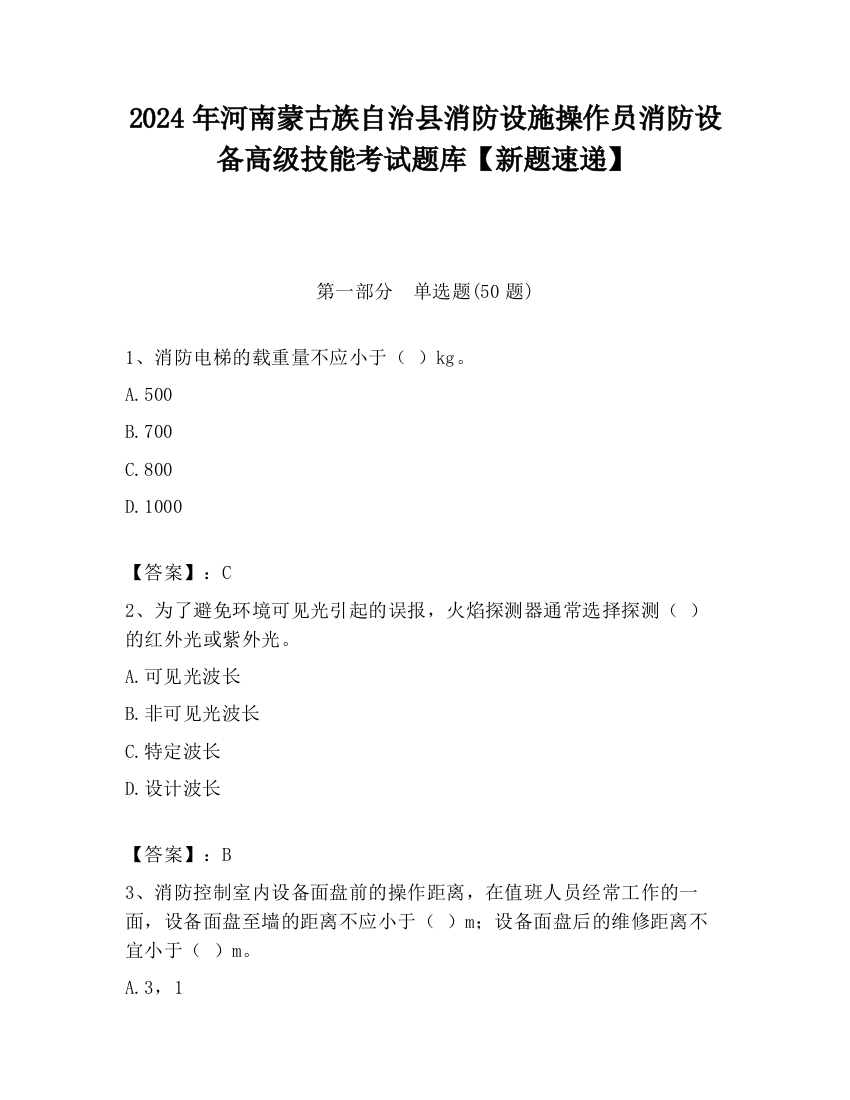 2024年河南蒙古族自治县消防设施操作员消防设备高级技能考试题库【新题速递】