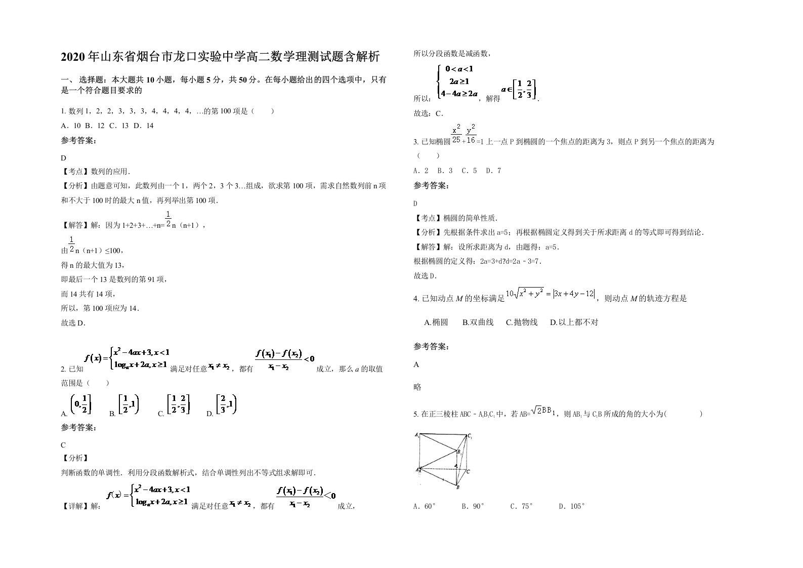 2020年山东省烟台市龙口实验中学高二数学理测试题含解析