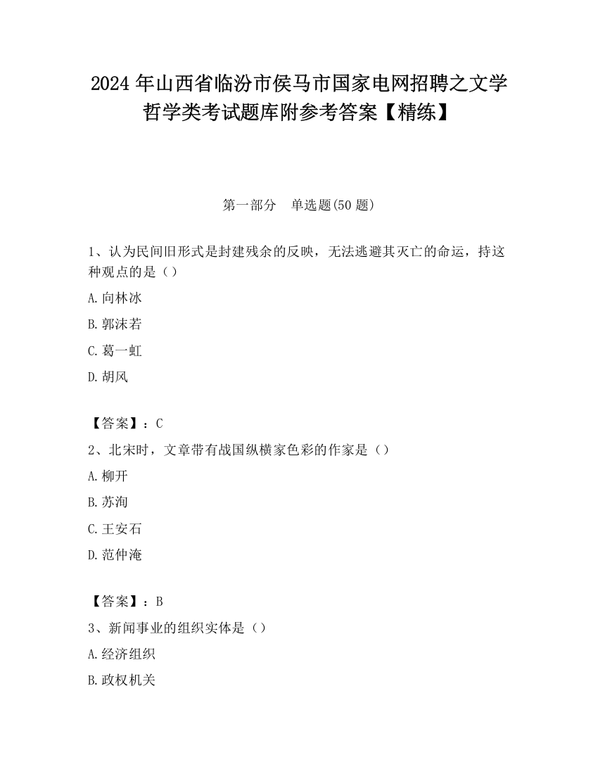 2024年山西省临汾市侯马市国家电网招聘之文学哲学类考试题库附参考答案【精练】