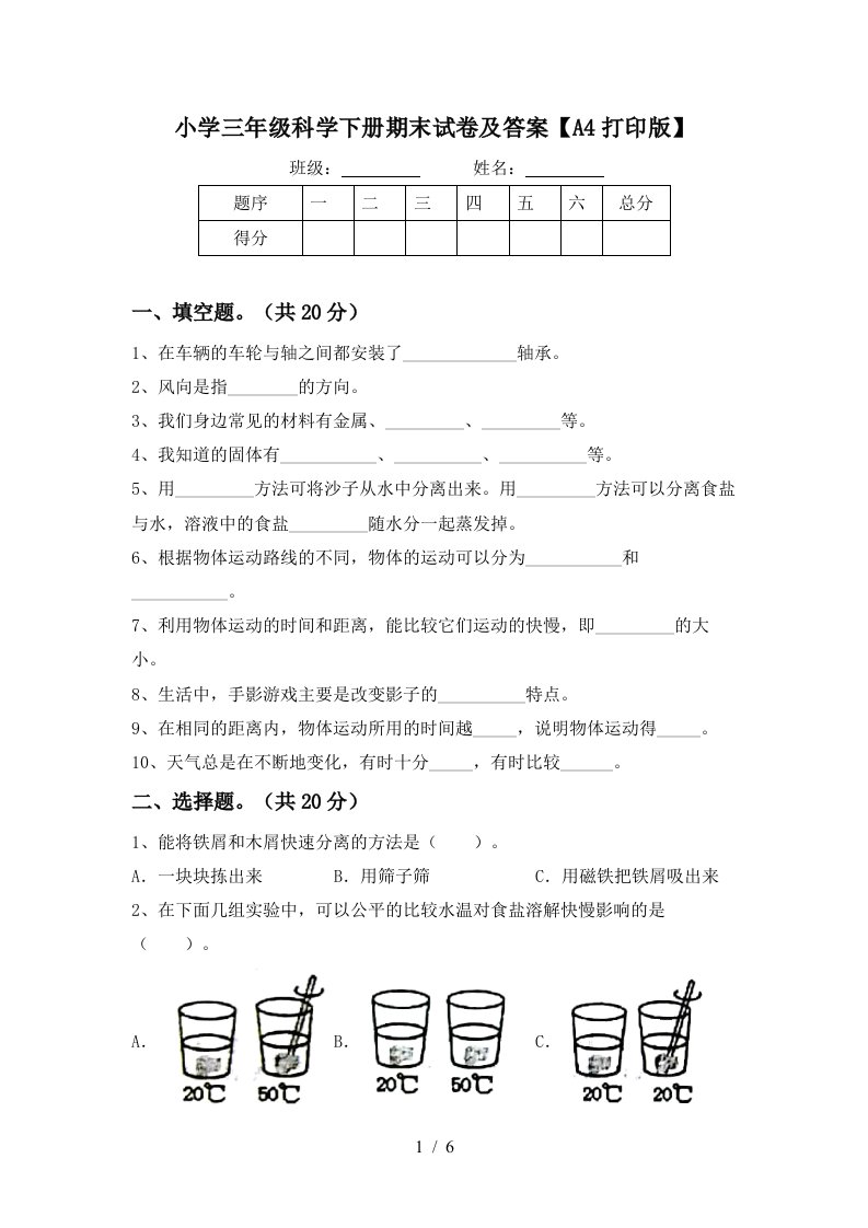 小学三年级科学下册期末试卷及答案A4打印版