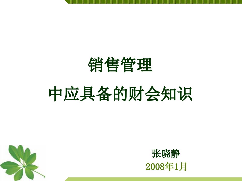 销售管理中应具备的财务会计知识教案