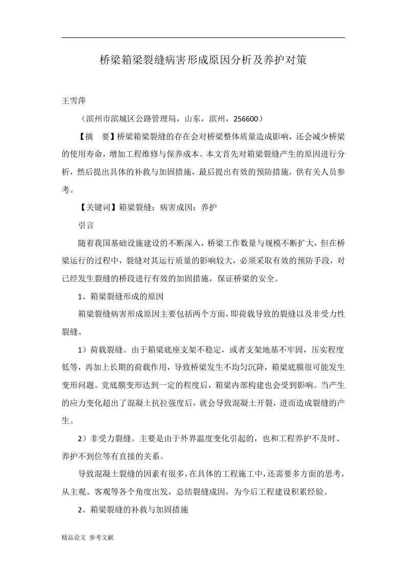 桥梁箱梁裂缝病害形成原因分析及养护对策