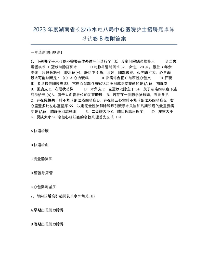 2023年度湖南省长沙市水电八局中心医院护士招聘题库练习试卷B卷附答案