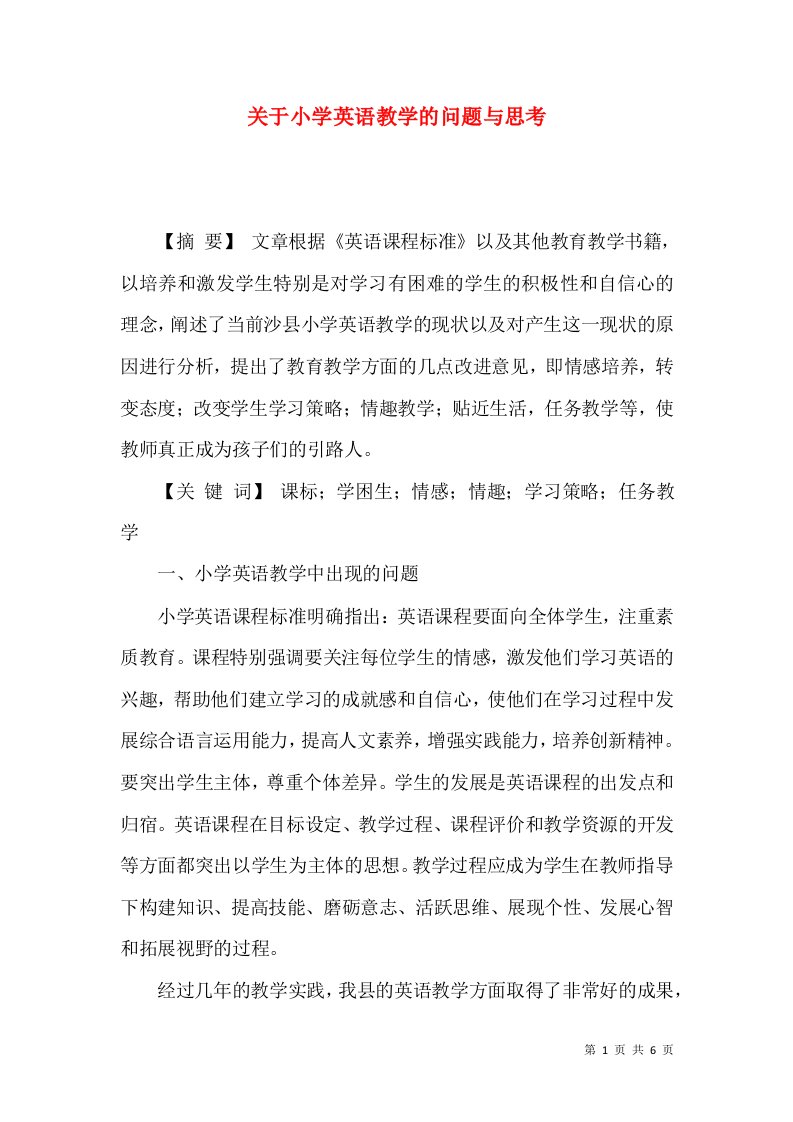 关于小学英语教学的问题与思考