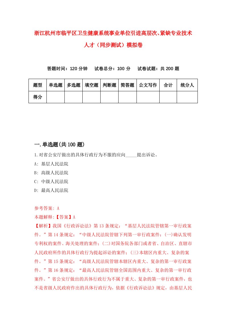 浙江杭州市临平区卫生健康系统事业单位引进高层次紧缺专业技术人才同步测试模拟卷第13版