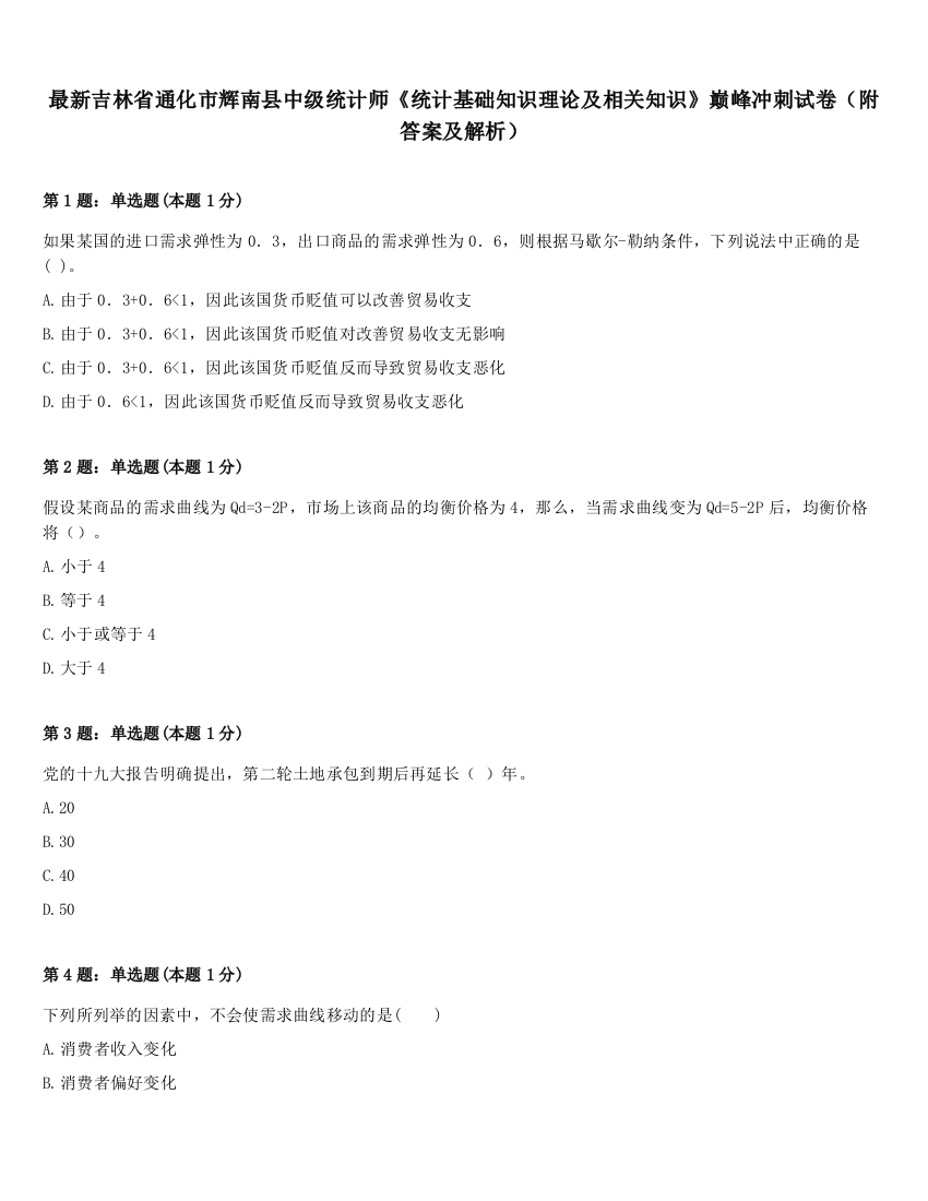 最新吉林省通化市辉南县中级统计师《统计基础知识理论及相关知识》巅峰冲刺试卷（附答案及解析）