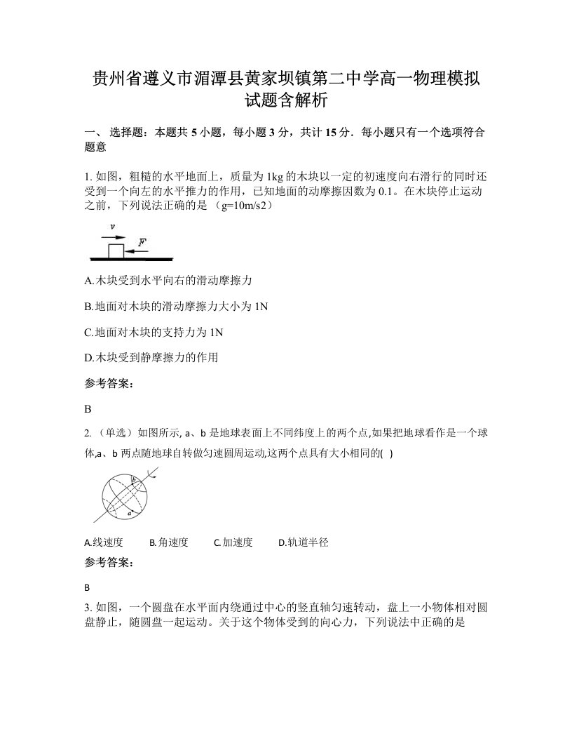 贵州省遵义市湄潭县黄家坝镇第二中学高一物理模拟试题含解析