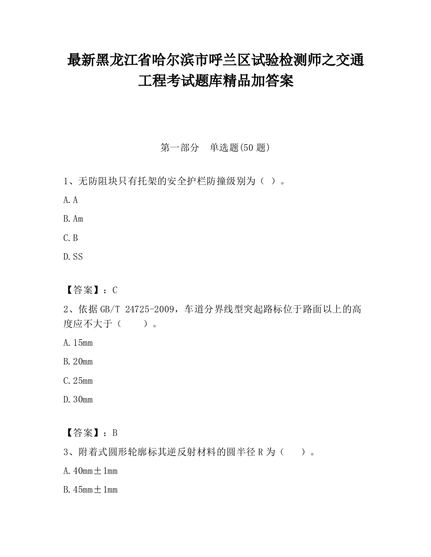 最新黑龙江省哈尔滨市呼兰区试验检测师之交通工程考试题库精品加答案