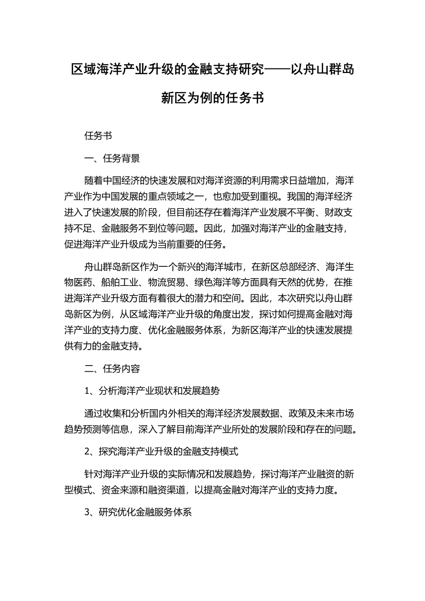 区域海洋产业升级的金融支持研究——以舟山群岛新区为例的任务书