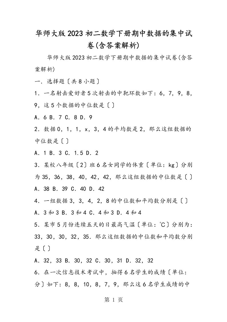 华师大版初二数学下册期中数据的集中试卷(含答案解析)