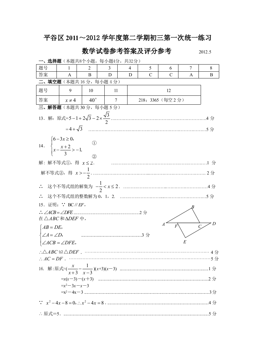 【小学中学教育精选】平谷区2012一模试卷答案