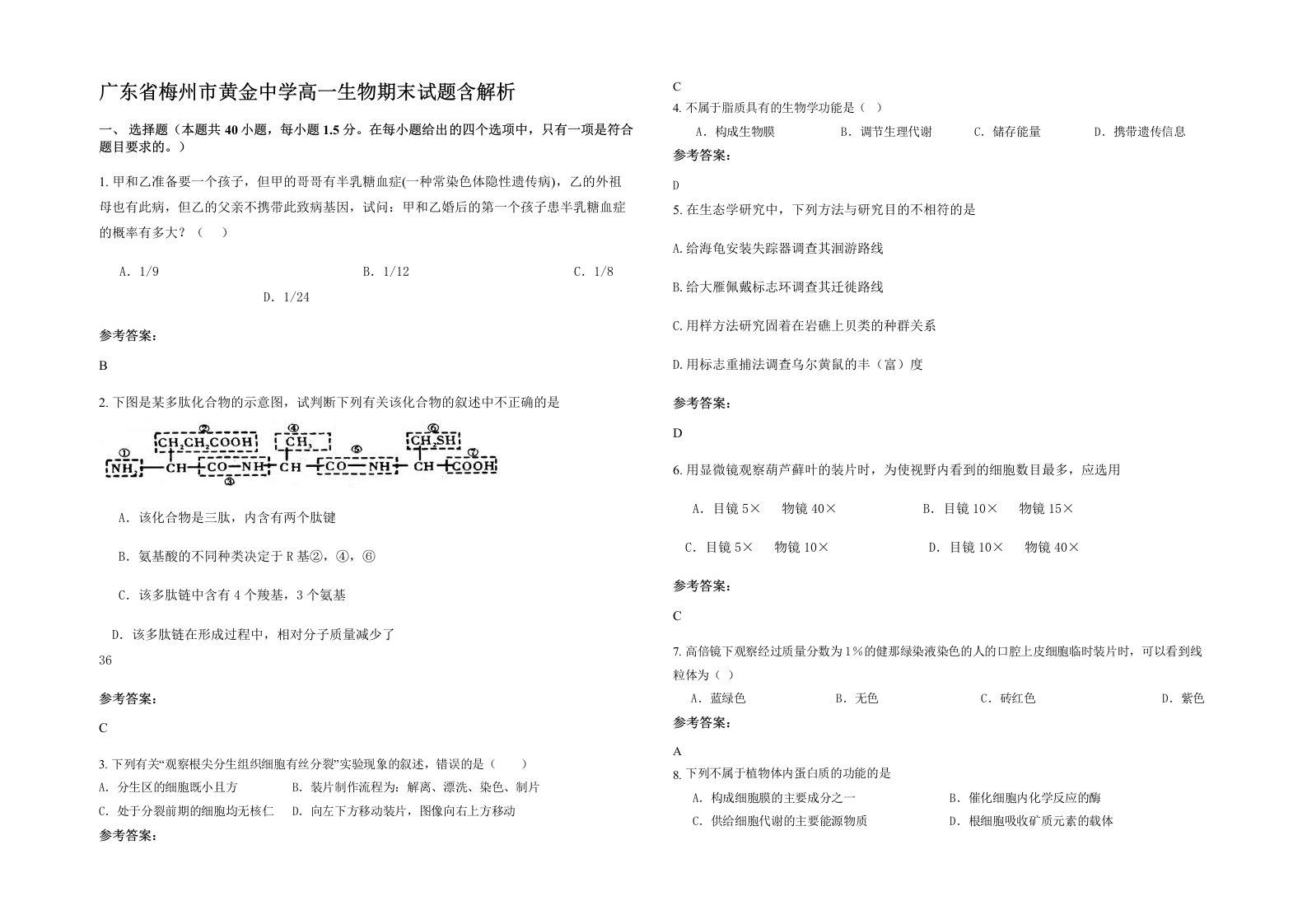 广东省梅州市黄金中学高一生物期末试题含解析