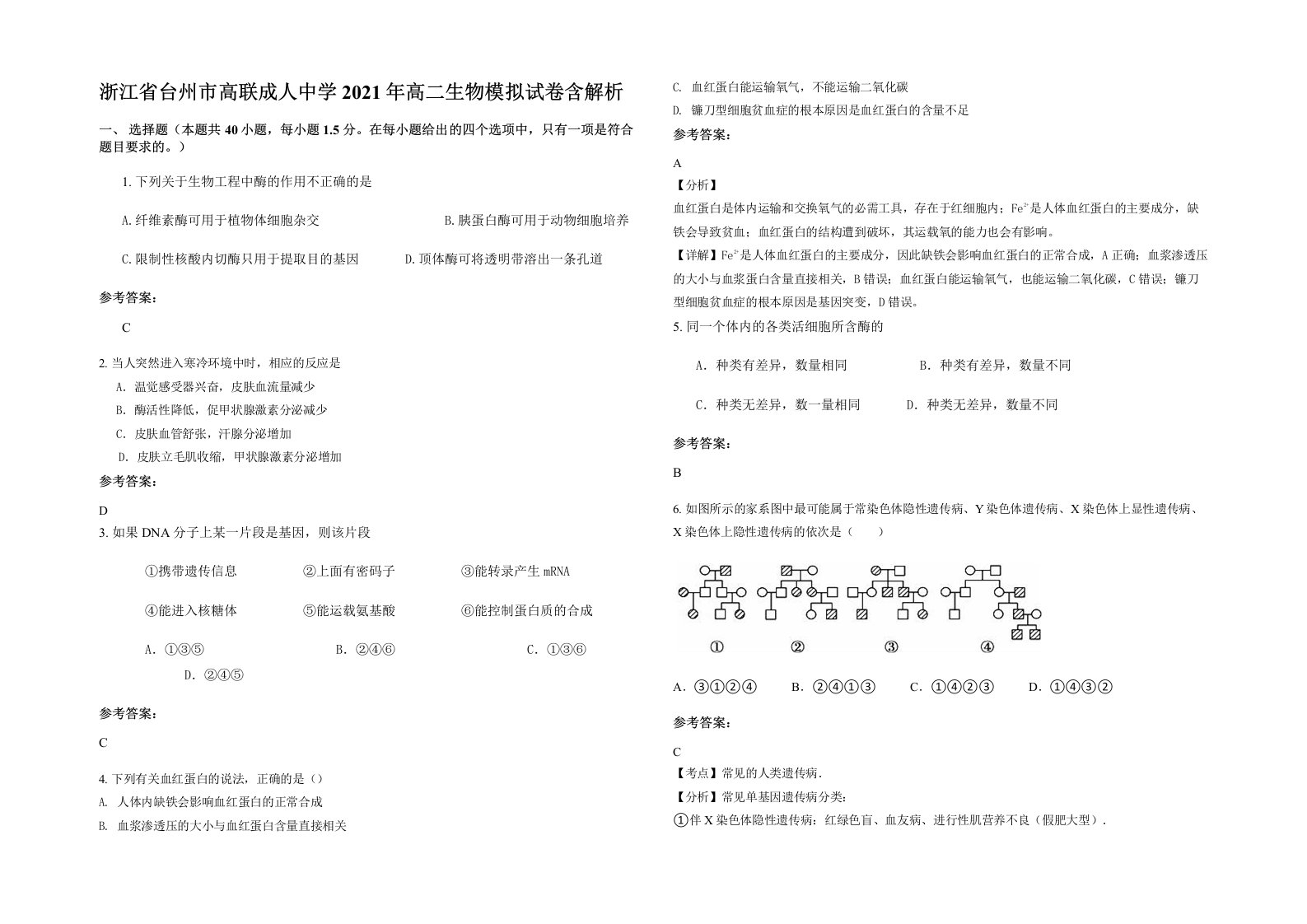 浙江省台州市高联成人中学2021年高二生物模拟试卷含解析