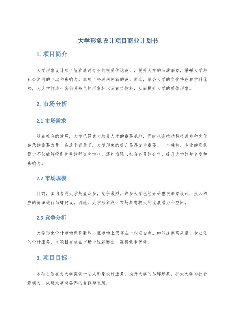 大学形象设计项目商业计划书