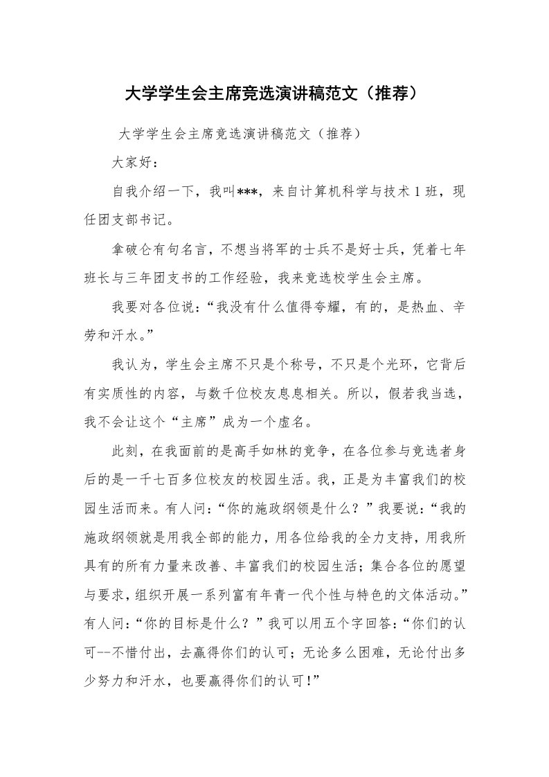 其他范文_活动方案_大学学生会主席竞选演讲稿范文（推荐）