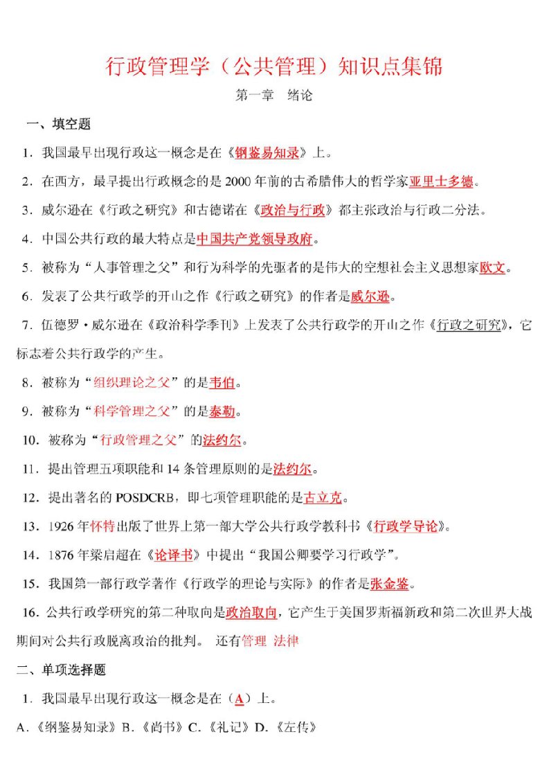 行政管理分章节集锦事业单位公务员资格考试