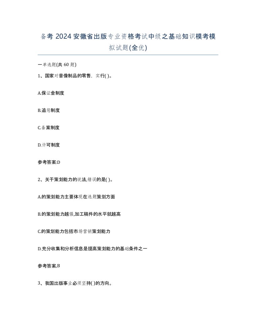 备考2024安徽省出版专业资格考试中级之基础知识模考模拟试题全优