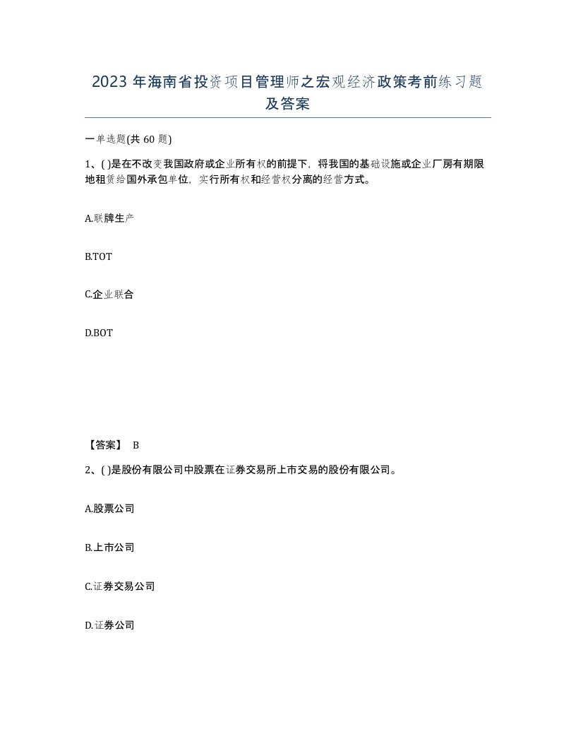 2023年海南省投资项目管理师之宏观经济政策考前练习题及答案