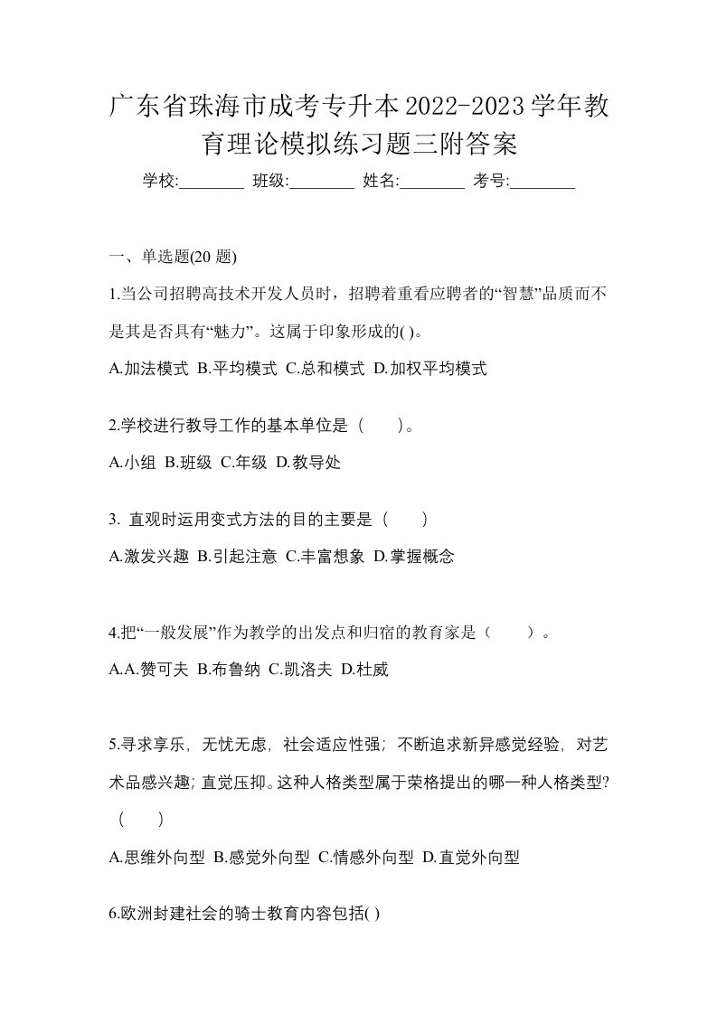 广东省珠海市成考专升本2022-2023学年教育理论模拟练习题三附答案