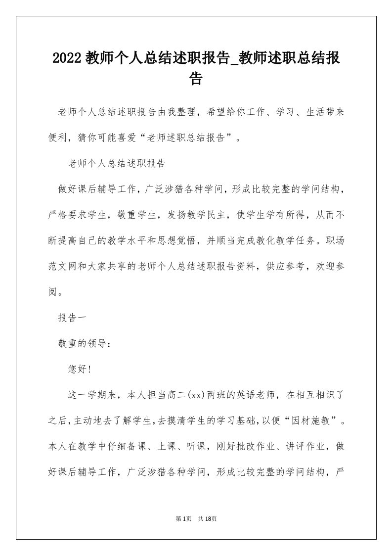 2022教师个人总结述职报告_教师述职总结报告