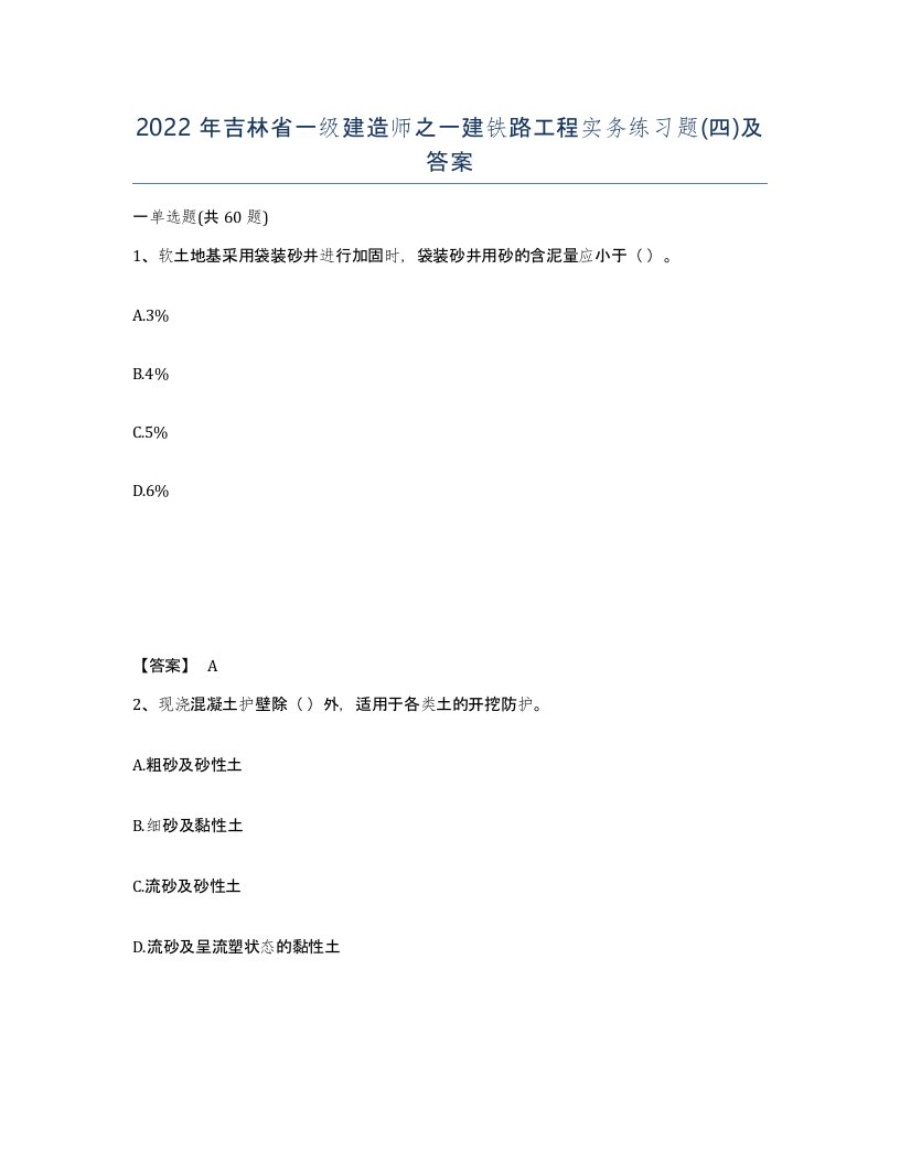 2022年吉林省一级建造师之一建铁路工程实务练习题四及答案