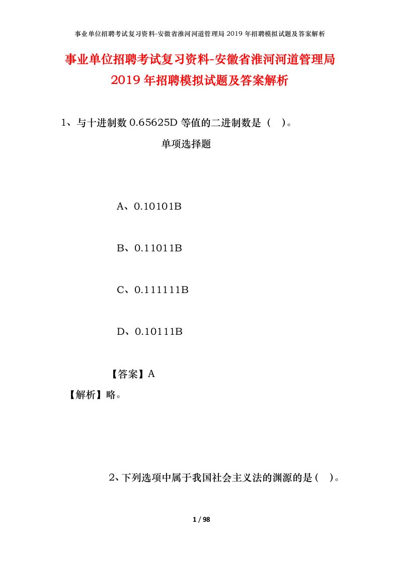 事业单位招聘考试复习资料-安徽省淮河河道管理局2019年招聘模拟试题及答案解析