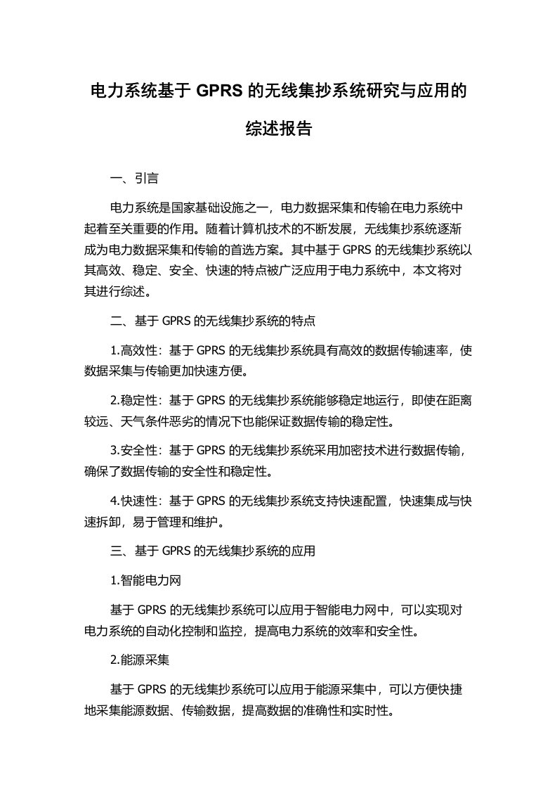 电力系统基于GPRS的无线集抄系统研究与应用的综述报告