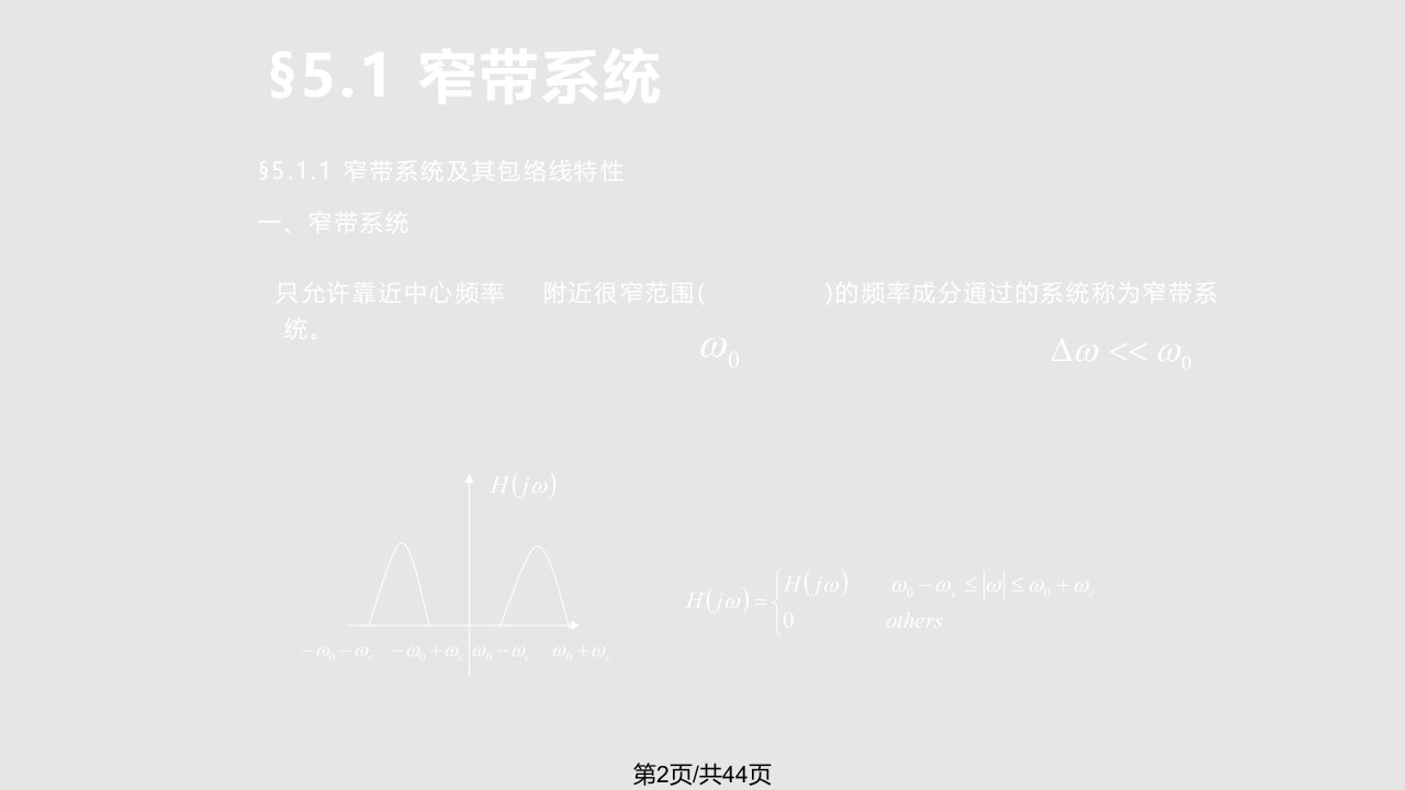 窄带系统和窄带随机过程