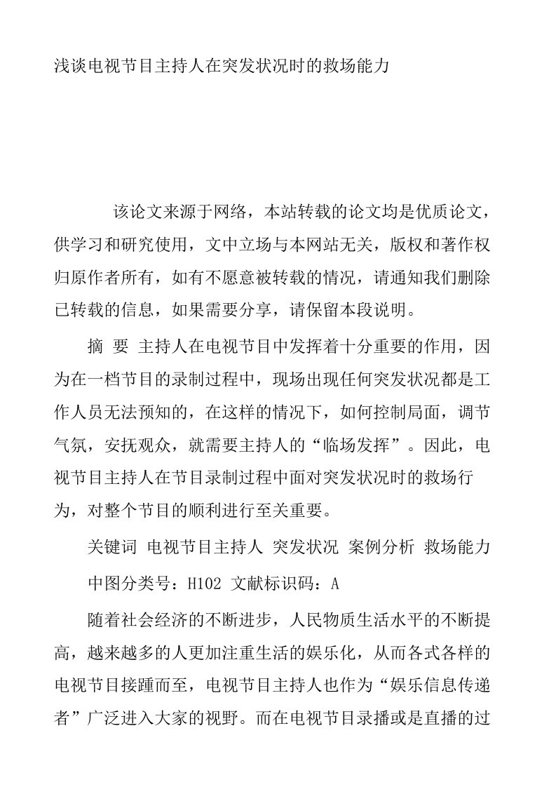 浅谈电视节目主持人在突发状况时的救场能力