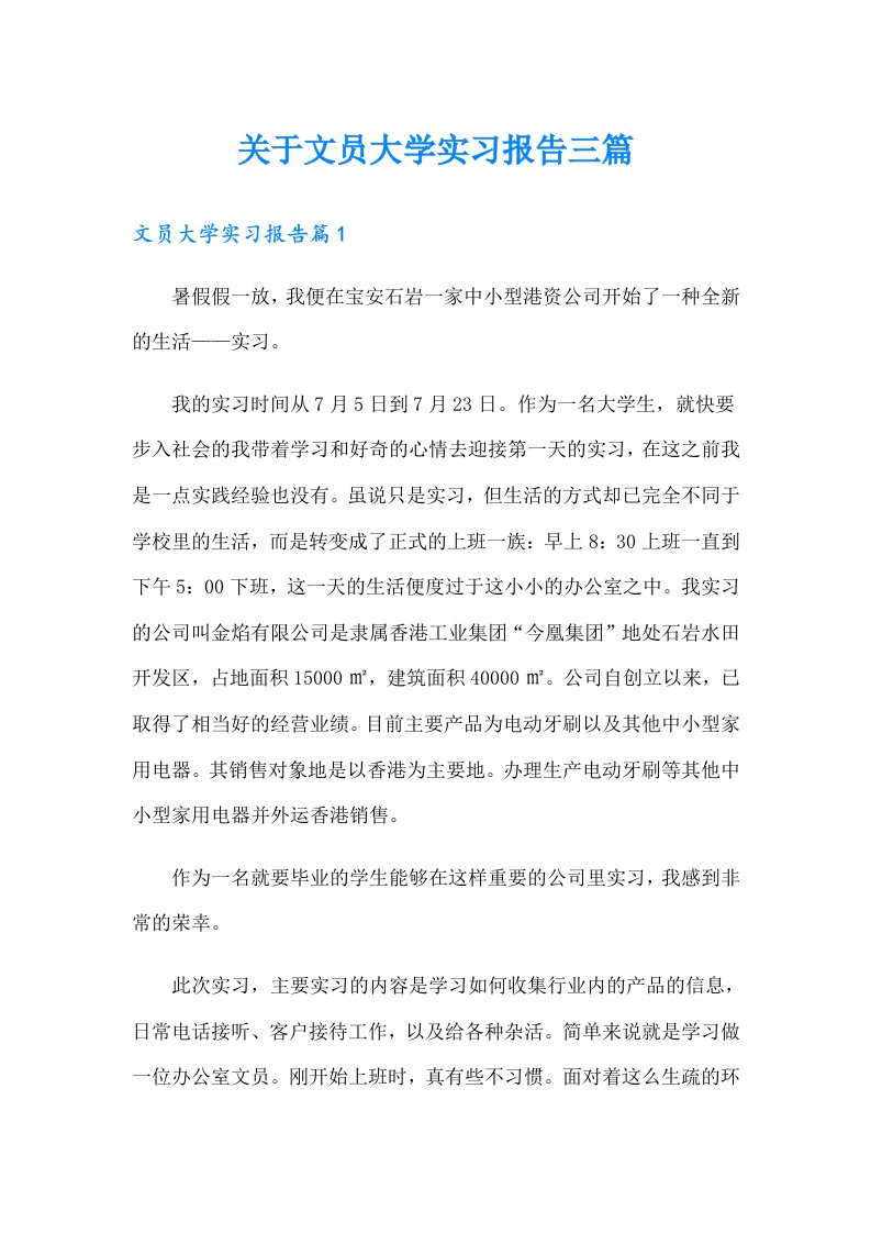 关于文员大学实习报告三篇