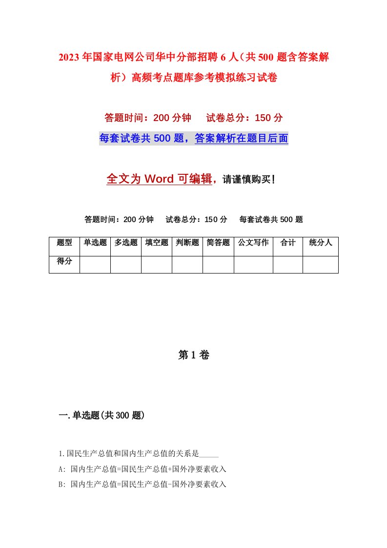 2023年国家电网公司华中分部招聘6人共500题含答案解析高频考点题库参考模拟练习试卷