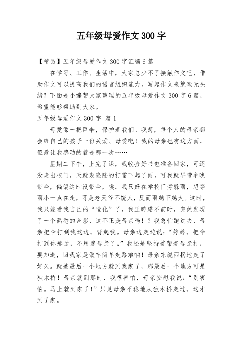 五年级母爱作文300字_25